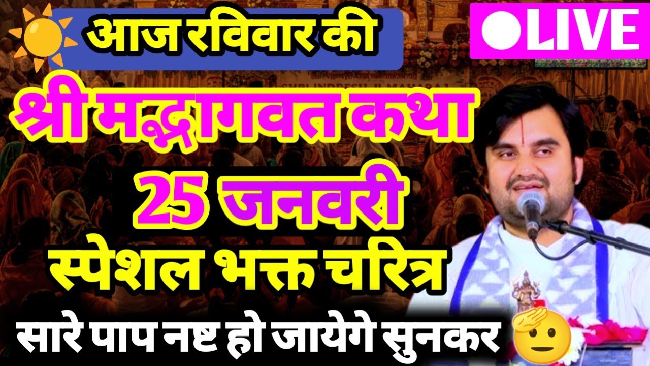 Day 2 || 💥आज की श्रीमद्भागवत कथा 🥰- Indresh ji maharaj aaj ki katha #aajkikatha  ‎⁨@BhaktiPath