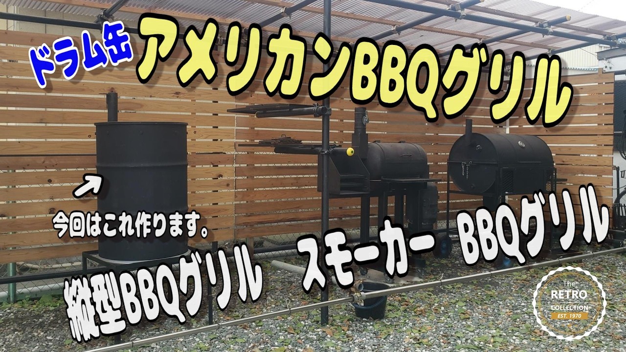 【半自動溶接機】ドラム缶で縦型アメリカンBBQグリル作ります。