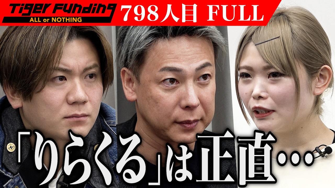 竹之内への挑戦状？業界を知るセラピストの本音｡｢ルシルアカデミー｣でセラピストを養成し新宿を代表するリラクゼーションサロンになりたい【水川 優海】[798人目]令和の虎【FULL】