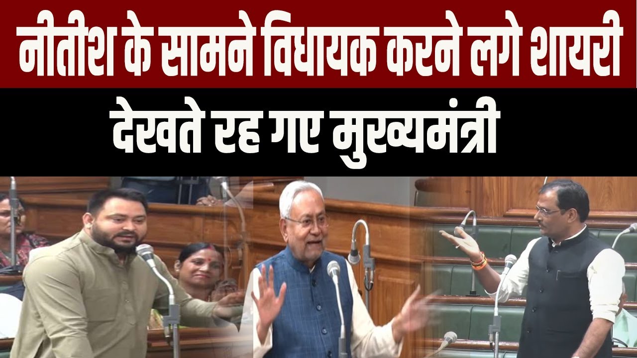 सदन में Nitish के सामने ही Tejashwi के विधायक Munna सुनाने लगे शायरी देख कर हैरान हो गए मुख्यमंत्री