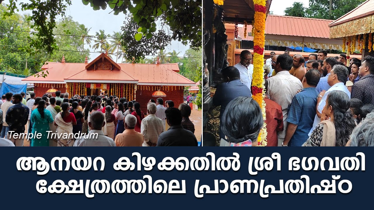 ആനയറ കിഴക്കതിൽ ശ്രീ ഭഗവതി ക്ഷേത്രത്തിലെ പ്രാണപ്രതിഷ്ഠ-anayara kizhakathil sree bhagavathy temple