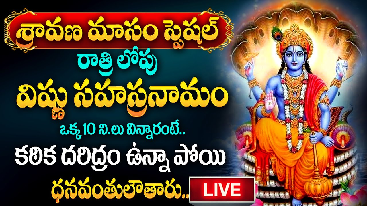 LIVE : Sravana Mangalavaram Special | Vishnu Sahasranama Stotram | @SumanTvDevotionalWorld