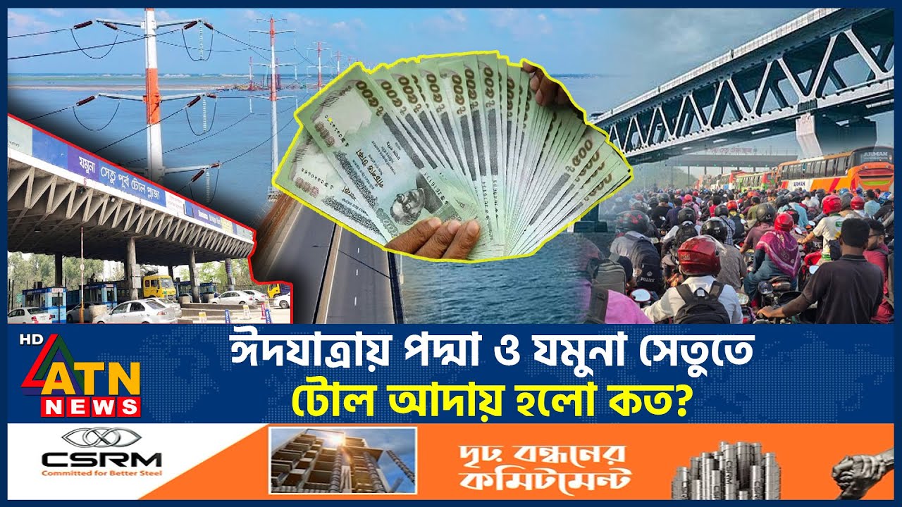 ঈদযাত্রায় পদ্মা ও যমুনা সেতুতে টোল আদায় হলো কত? | Padma | Bridge Toll | Eid Jatra | Eid Al-Fitr
