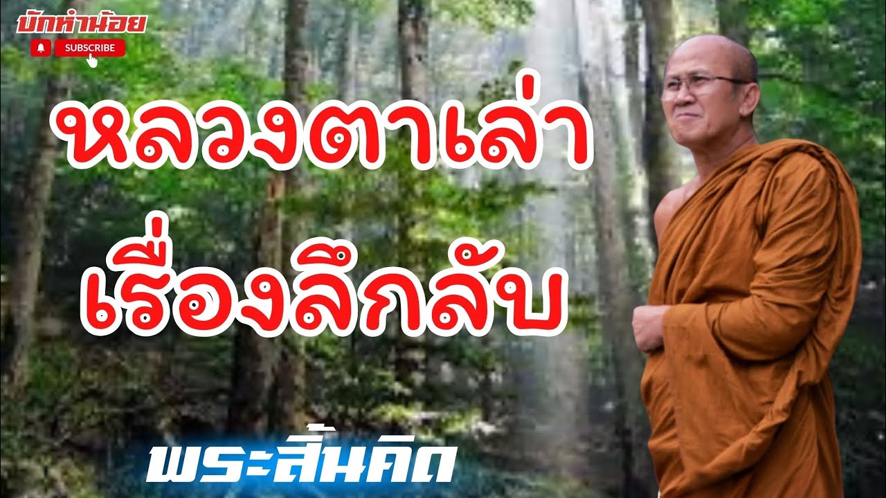 หลวงตาเล่าเรื่องลึกลับ #พระสิ้นคิด #สนทนาธรรม #อานาปานสติ #วัดป่าบ่อน้ำพระอินทร์ 