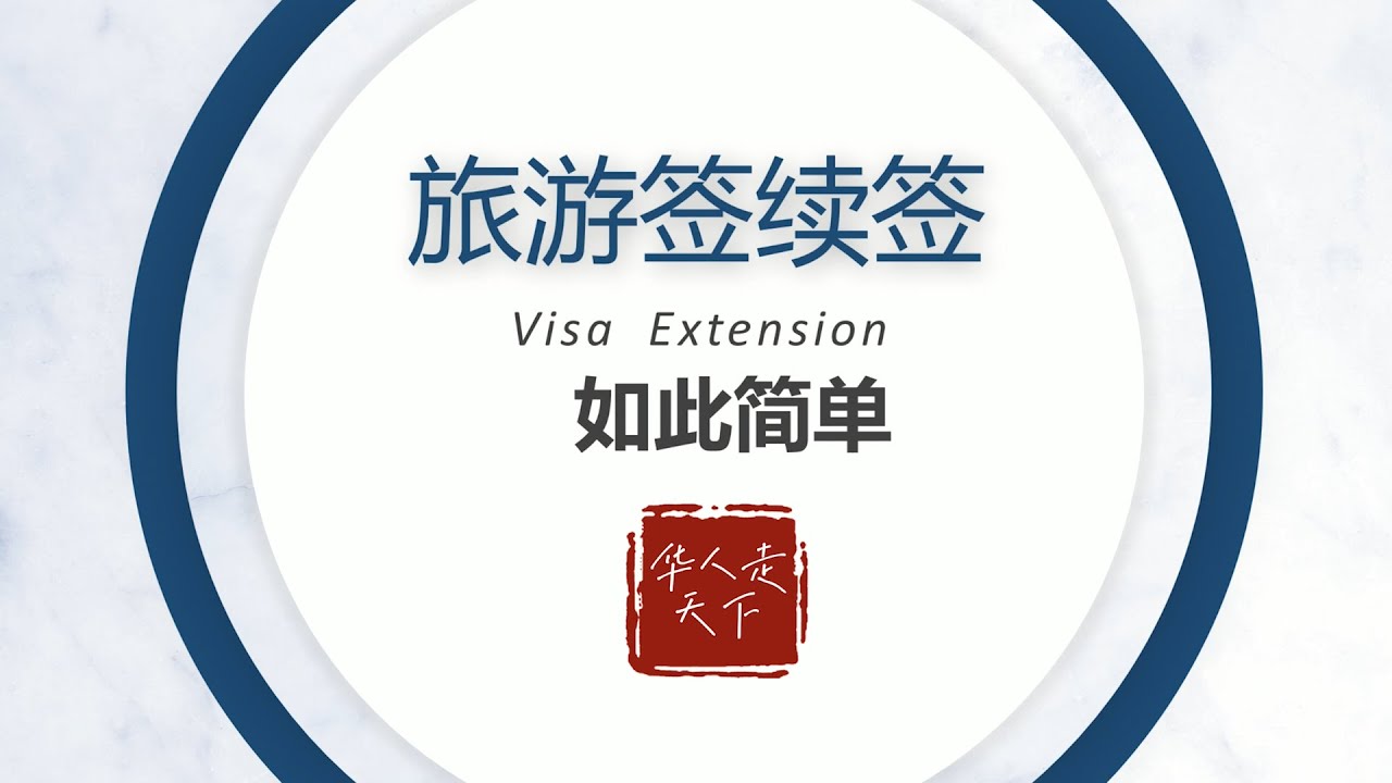 菲律宾篇&mdash;&mdash;旅游签续签办理全过程 Visa Extension