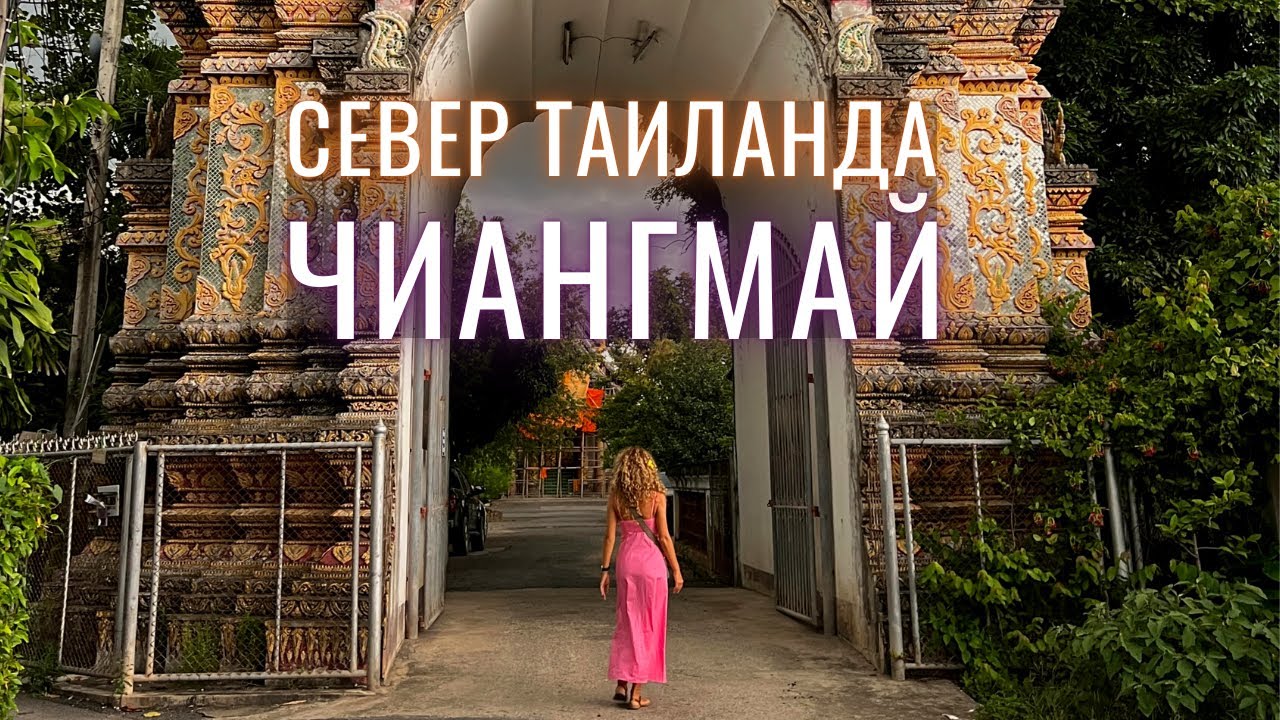 ПУТЕШЕСТВИЕ ПО ТАИЛАНДУ - в Чиангмай из Бангкока