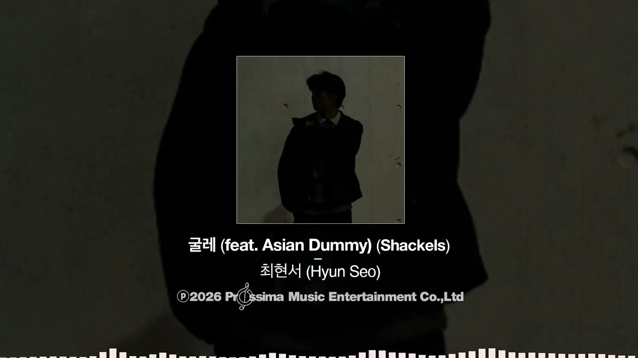 최현서 - 굴레 (feat. Asian Dummy)