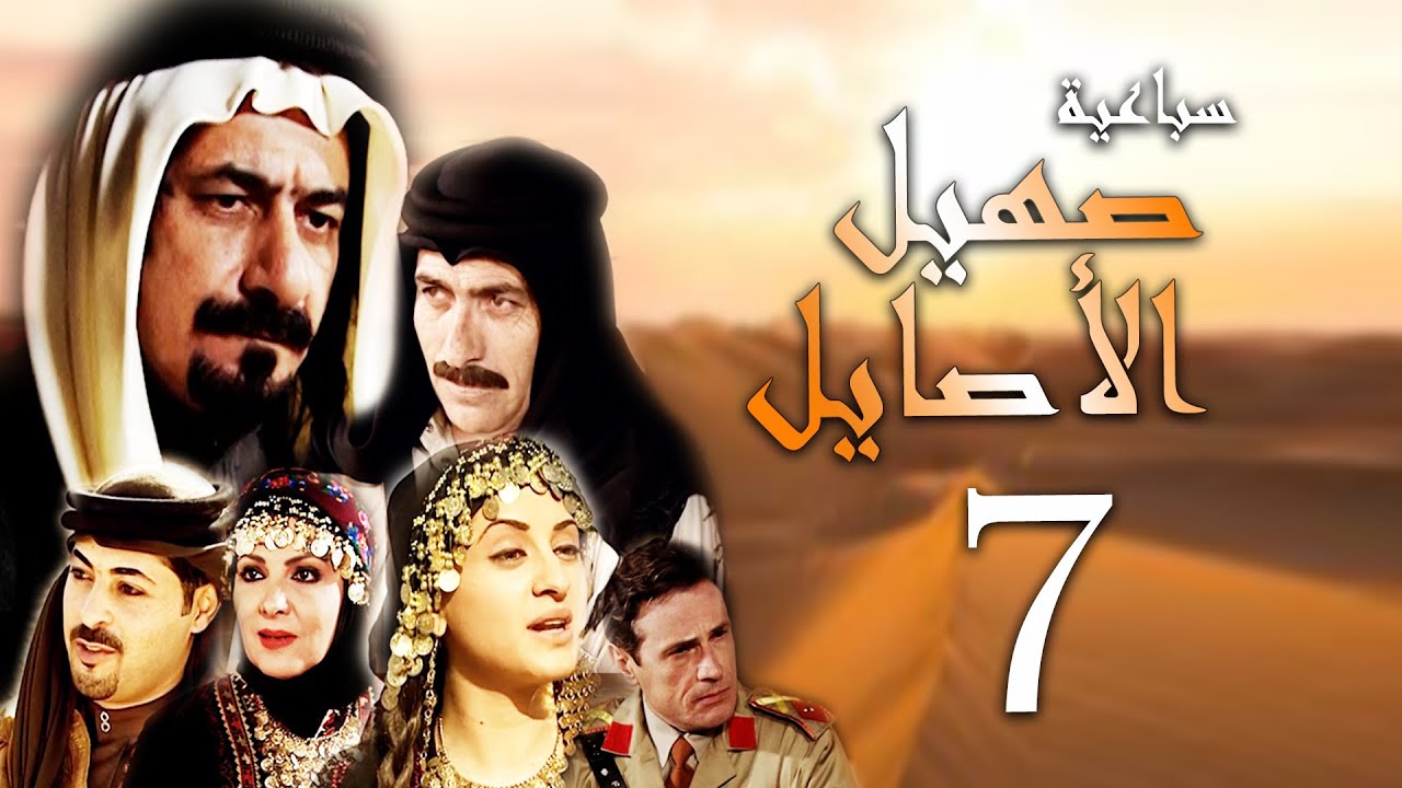 سباعية صهيل الأصايل الحلقة 7