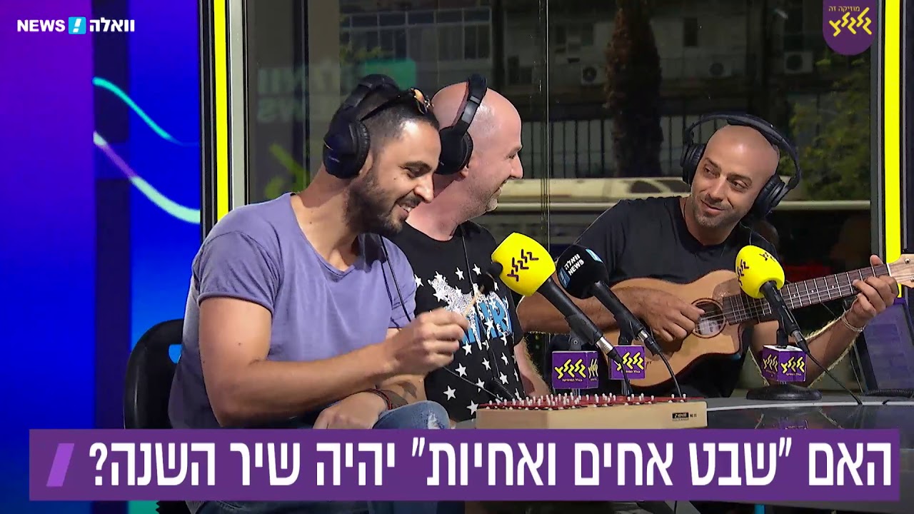 שבט אחים ואחיות - (מתוך משדר המצעד הישראלי השנתי תשע״ט)