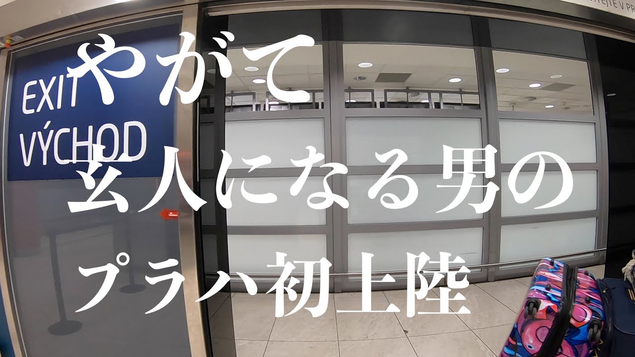 【プラハ空港→中心地】チェコワーホリ初日【プラハっ子目指して＃１】