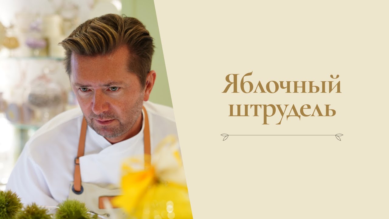 Яблочный штрудель от Александра Селезнева