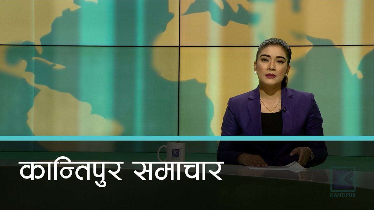 राति १० बजेको कान्तिपुर समाचार, ०६ साउन  २०८१ | Kantipur Samachar