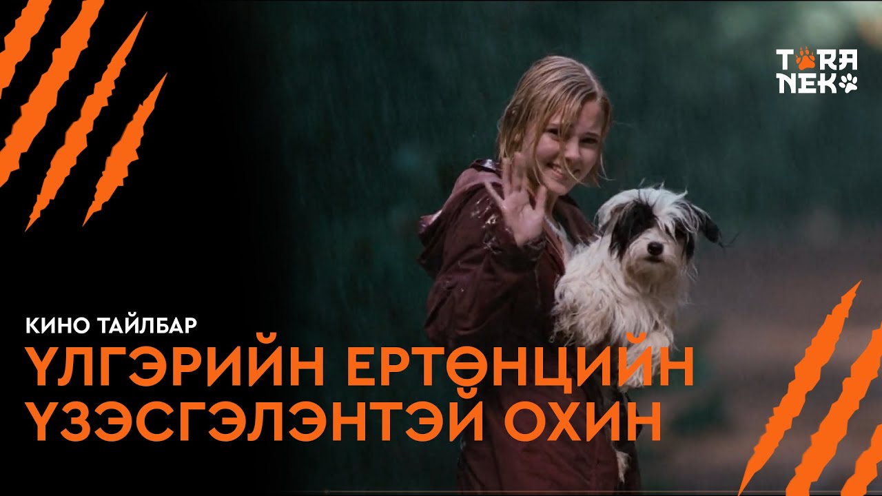 ҮЛГЭРИЙН ЕРТӨНЦИЙН ҮЗЭСГЭЛЭНТЭЙ ОХИН - КИНО ТАЙЛБАР | BRIDGE TO TERABITHIA