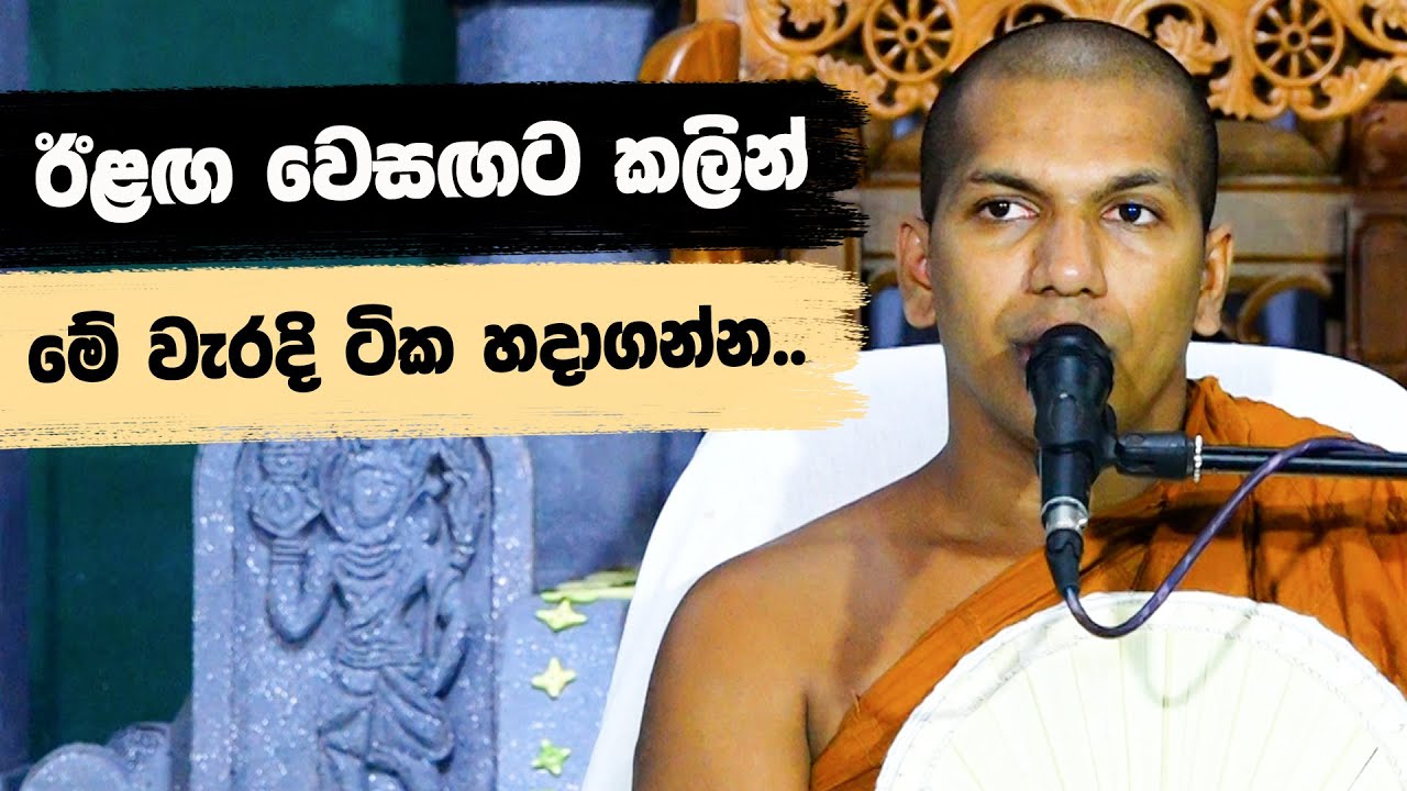 ගිහි පින්වතුන් තමන්ගේ තරම දැනගෙන හැසිරෙන්න | Ven.Kirulapana Dhammawijaya Thero