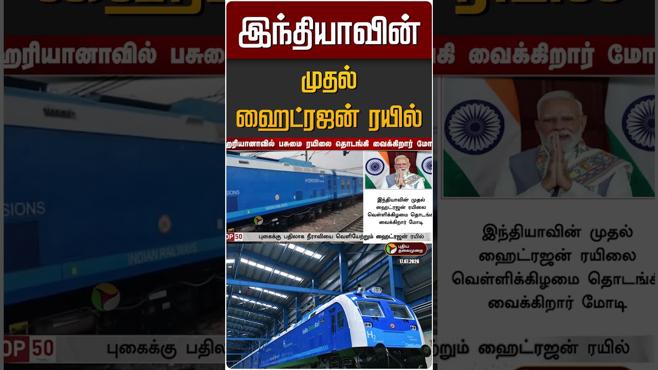 இந்தியாவின் முதல் ஹைட்ரஜன் ரயில் | hydrogen train
