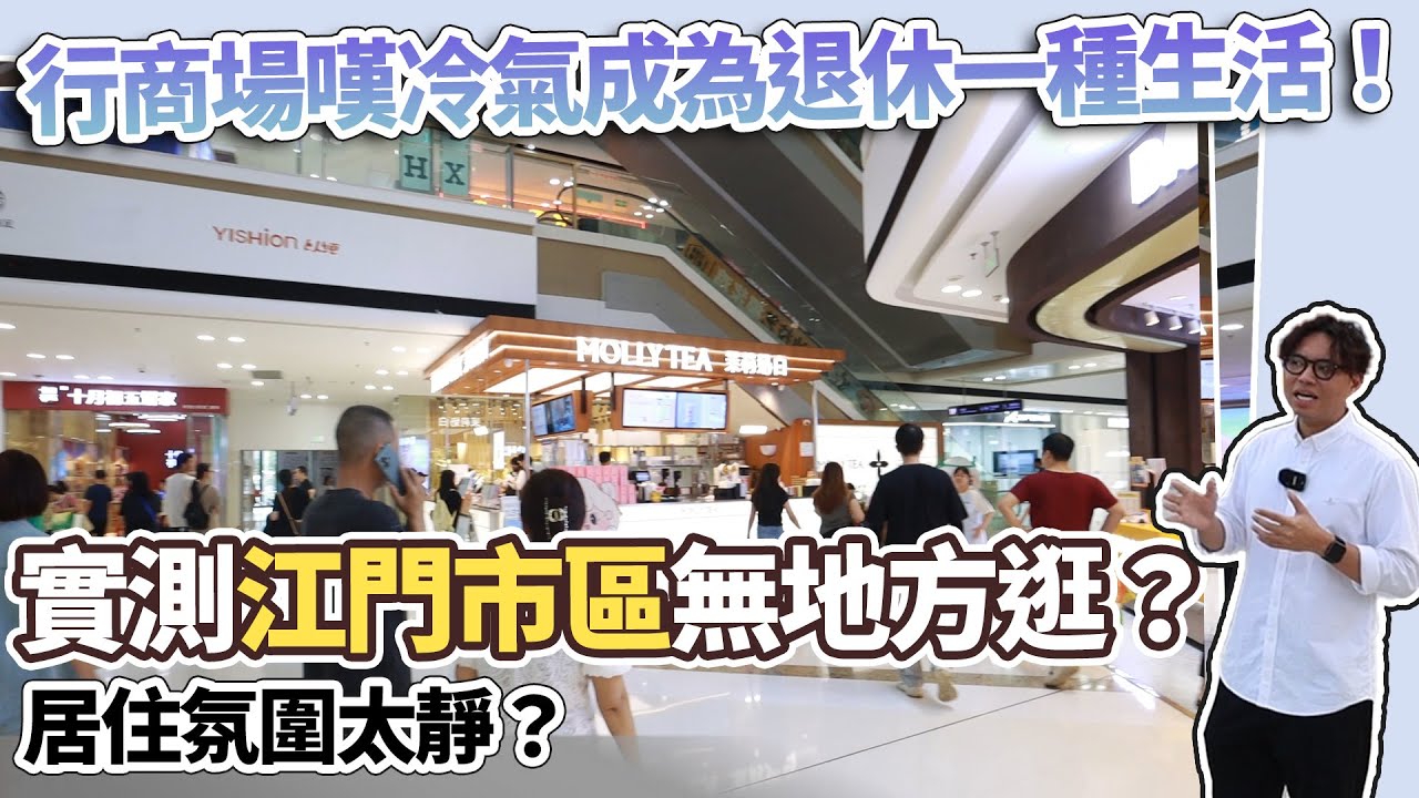 居住氛圍太靜，實測江門市區無地方逛？行商場嘆冷氣成為退休一種生活！#瓏城半山