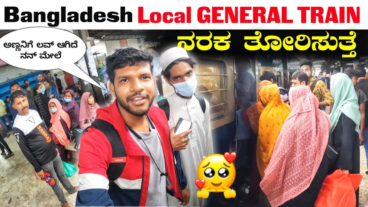 Local Train Journey In Bangladesh ನರಕ ತೋರಿಸುತ್ತೆ | MrKrish