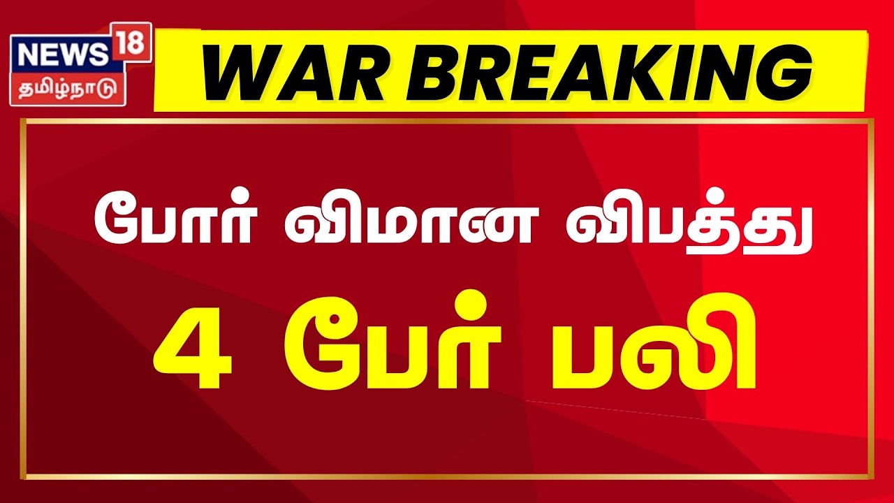 War Breaking | அமெரிக்க போர் விமான விபத்து - 4 பேர் பலி | US Iran Conflict | N18G