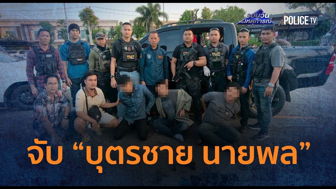 รวบแก๊ง “บุตรชาย นายพล” ค้าปืนเฟซบุ๊ก ยึดคลังแสงขอนแก่น  |  รอบวันทันเหตุการณ์