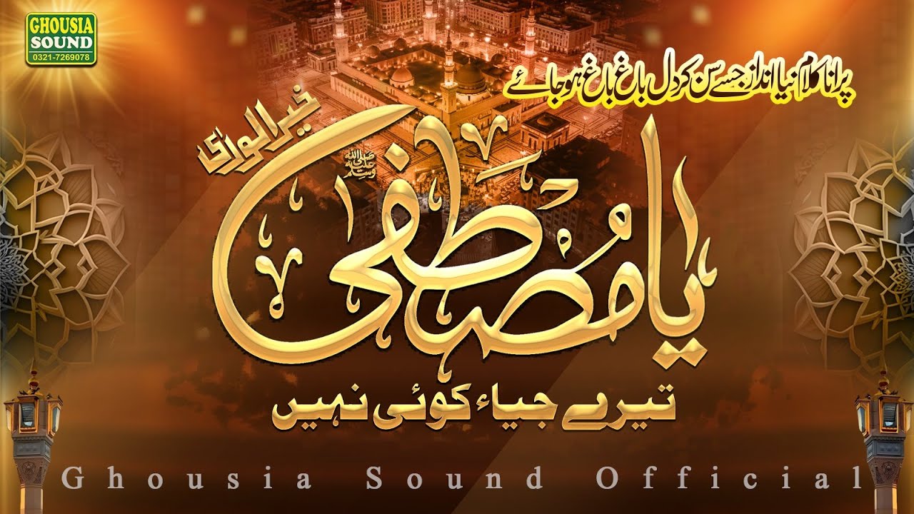 Я Мустафа ﷺ Хайр уль Вара Тере Джия Кой Нахи | Мухаммад Вакас Аттари | Новый стиль (Тарз) 2026