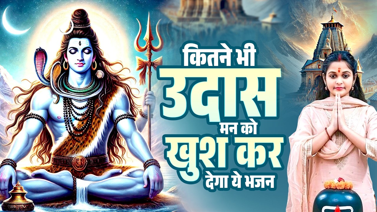 कितने भी उदास मन को खुश कर देगा ये भजन | Shiv Ke Bhajan | भोलेनाथ भजन टॉप | Dard Bhara Bhajan
