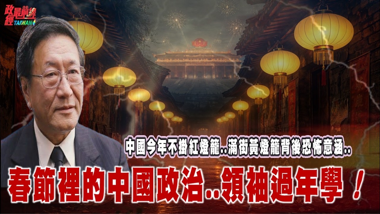 中國今年不掛紅燈籠..滿街黃燈籠背後恐怖意涵..春節裡的中國政治..領袖過年學!@democratictaiwanchannel