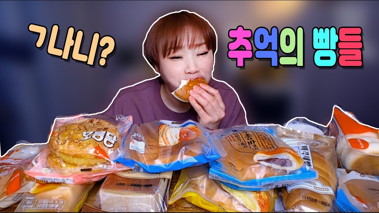 추억의 슈퍼 빵들 20201103/Mukbang, eating show