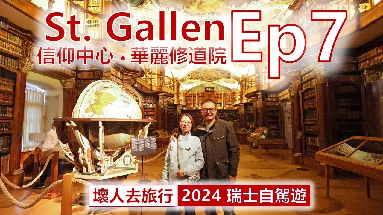 [2024 瑞士自駕遊] ep07. 華麗修道院.宗教之城 St. Gallen