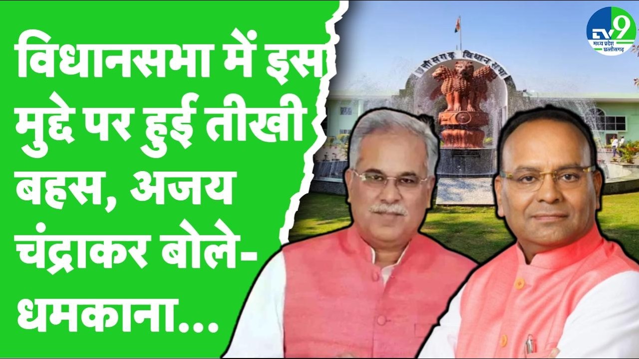 Chhattisgarh: Vidhansabha में इस मुद्दे पर भड़क उठे Bhupesh Baghel, सरकार को जमकर घेरा