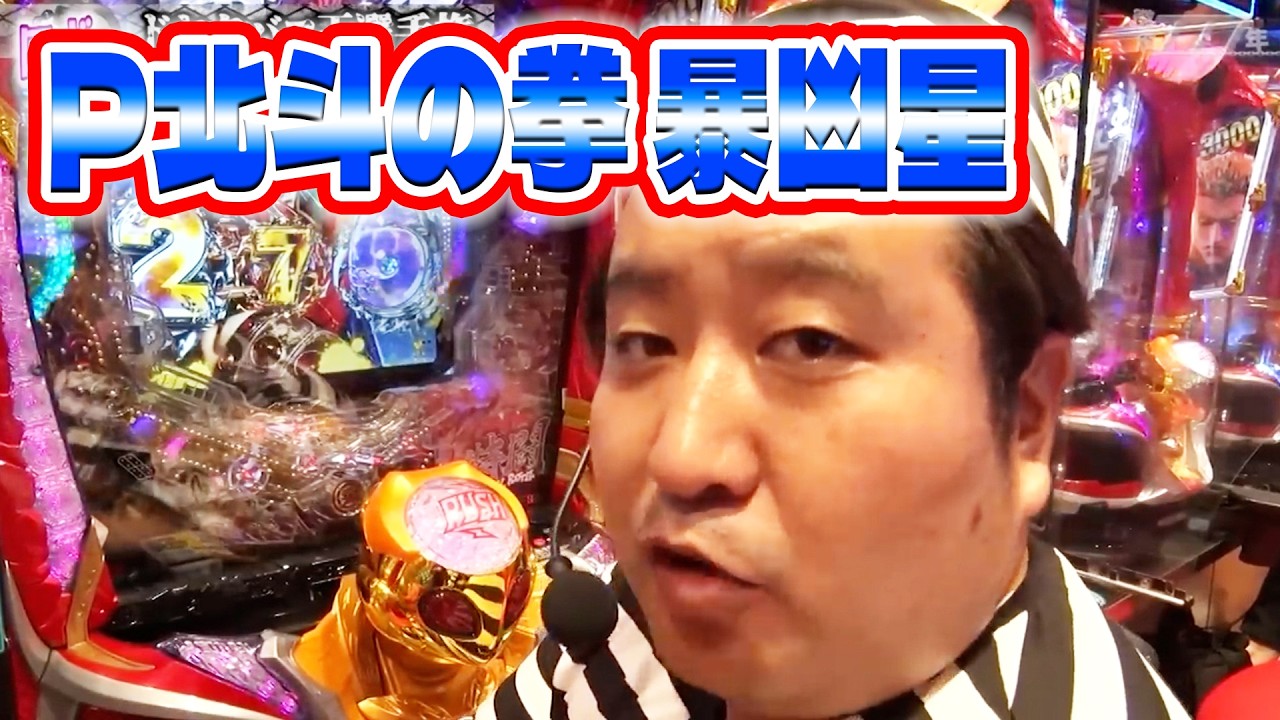 懲役777年　12話【P北斗の拳 暴凶星】