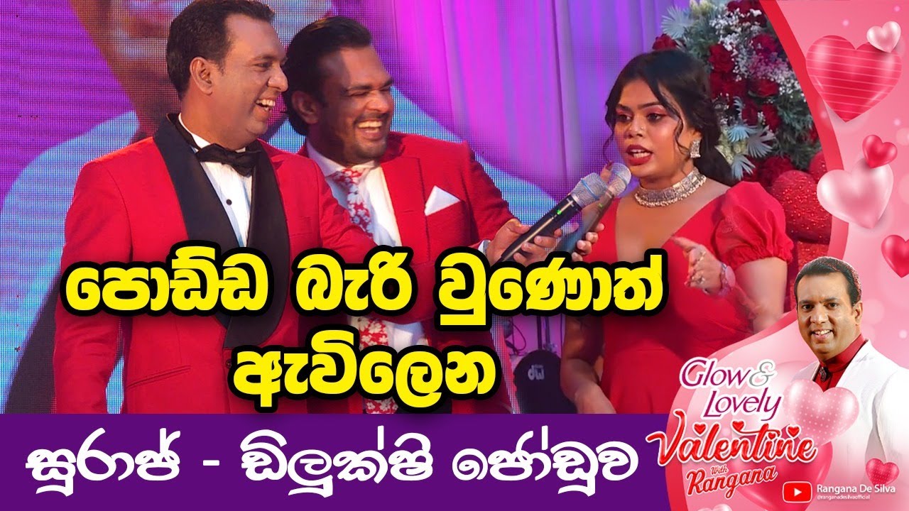 පොඩ්ඩ බැරි වුණොත් ඇවිලෙන සුරාජ් - ඩිලුක්ෂි ජෝඩුව | Rangana De Silva YouTube Channel