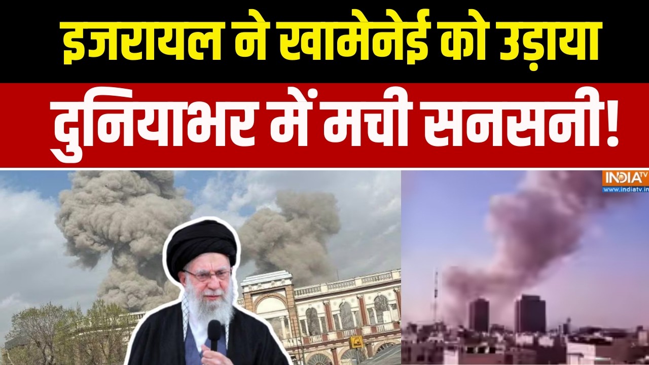 Iran Israel War Update: इजरायल ने खामेनेई को उड़ाया, दुनियाभर में मची सनसनी!