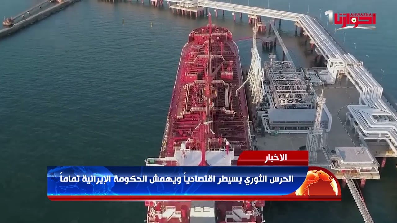 #تقرير الحرس الثوري يسيطر اقتصاديا ويهمش الحكومة الإيرانية تماما