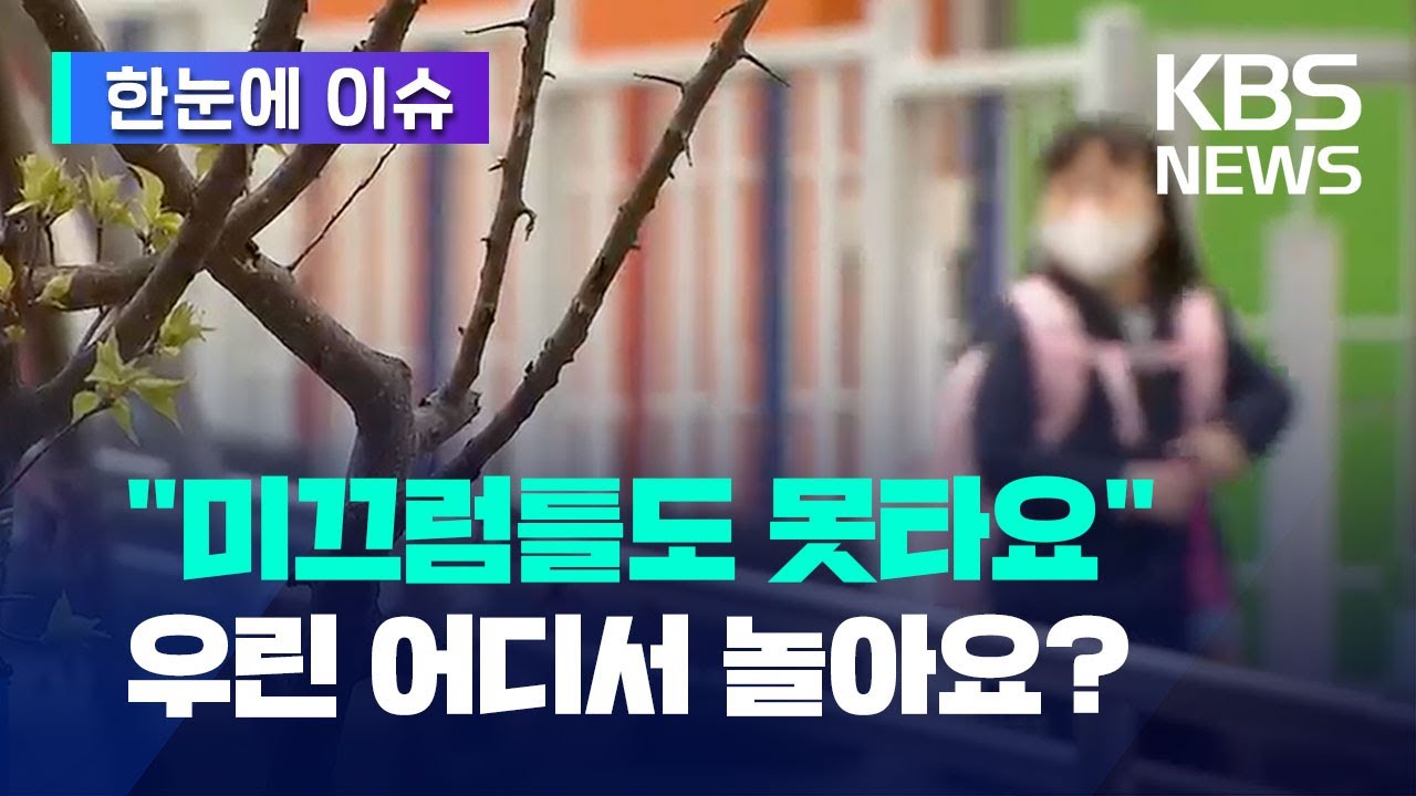 [한눈에 이슈] 좁아지고 유해물질까지...학교 운동장이 사라진다 / KBS 2023.04.20.