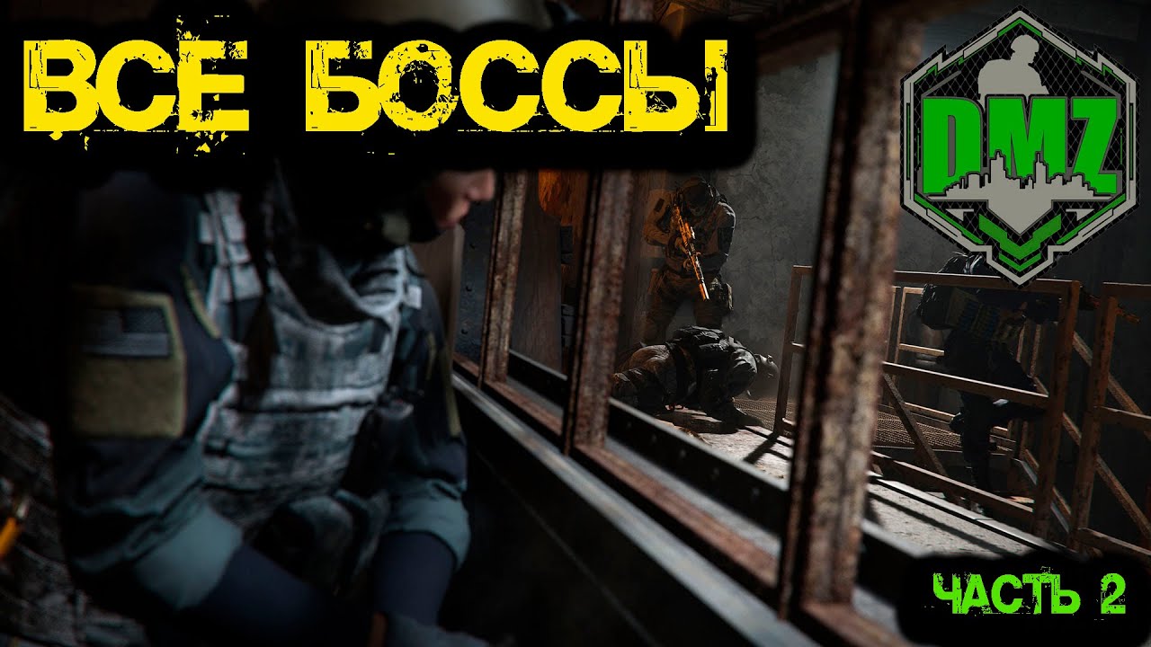 Call of Duty  -  БОССЫ в  DMZ ( Часть 2 )