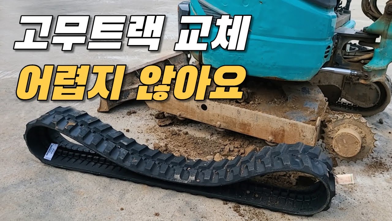 미니굴삭기 고무트랙 교체 방법 [미니 포크레인, 굴착기, 굴삭기] [고무 궤도 궤다 교환] how to replace the rubber track of the excavator