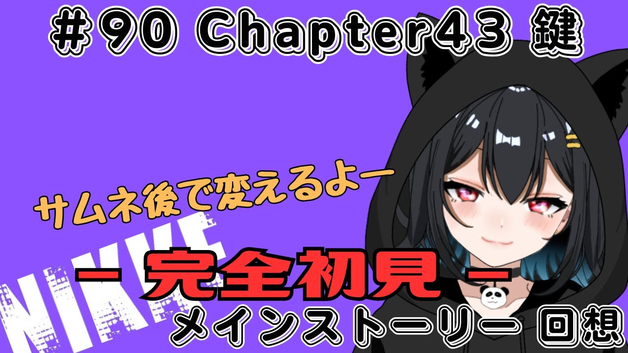 【メガニケ配信】Chapter43 鍵 NIKKEメインストーリー回想【新人Vtuber】