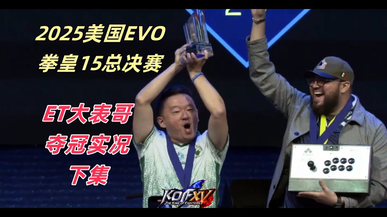 台湾ET大战墨西哥强敌！2025 EVO美国拳皇15总决赛实况（下集）#evo2025 #kofxv #拳皇15 #fgc #格斗游戏 #拳皇