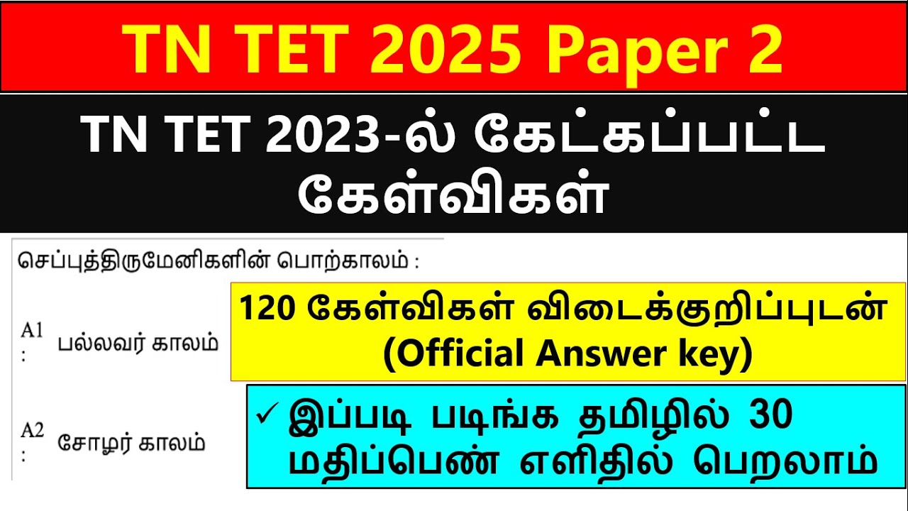 TNTET EXAM 2023 PAPER 2- தமிழ் QUESTIONS (120) WITH ANSWERKEY | tet previous year questions in tamil