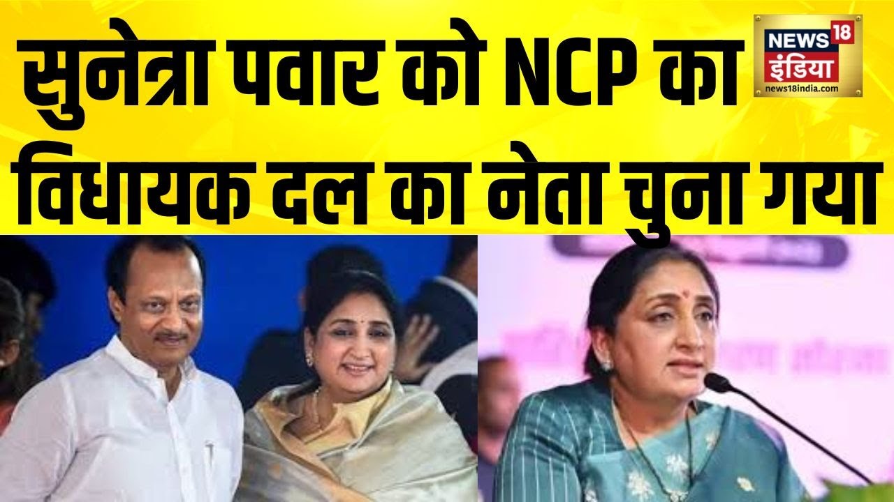 Sunetra Pawar को NCP का विधायक दल का नेता चुना गया | Sharad Pawar | Ajit Pawar | Maharashtra News
