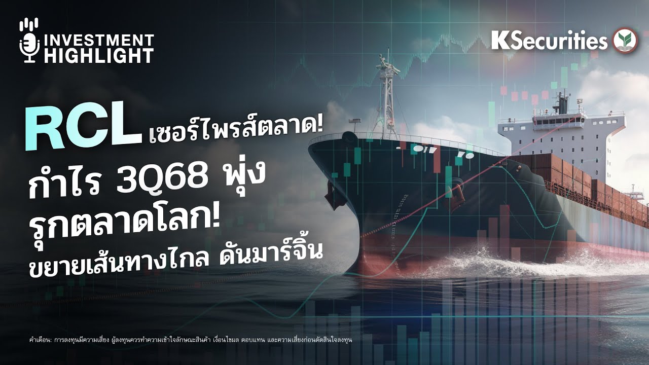RCL เซอร์ไพรส์ตลาด! กำไร 3Q68 พุ่ง รุกตลาดโลก ! ขยายเส้นทางไกล ดันมาร์จิ้น