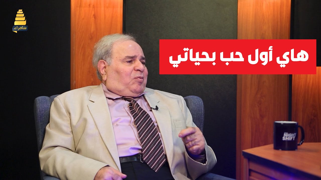 الفنان محمد حسين عبدالرحيم وأول قصة حب له، وكيف كان وضعه المادي