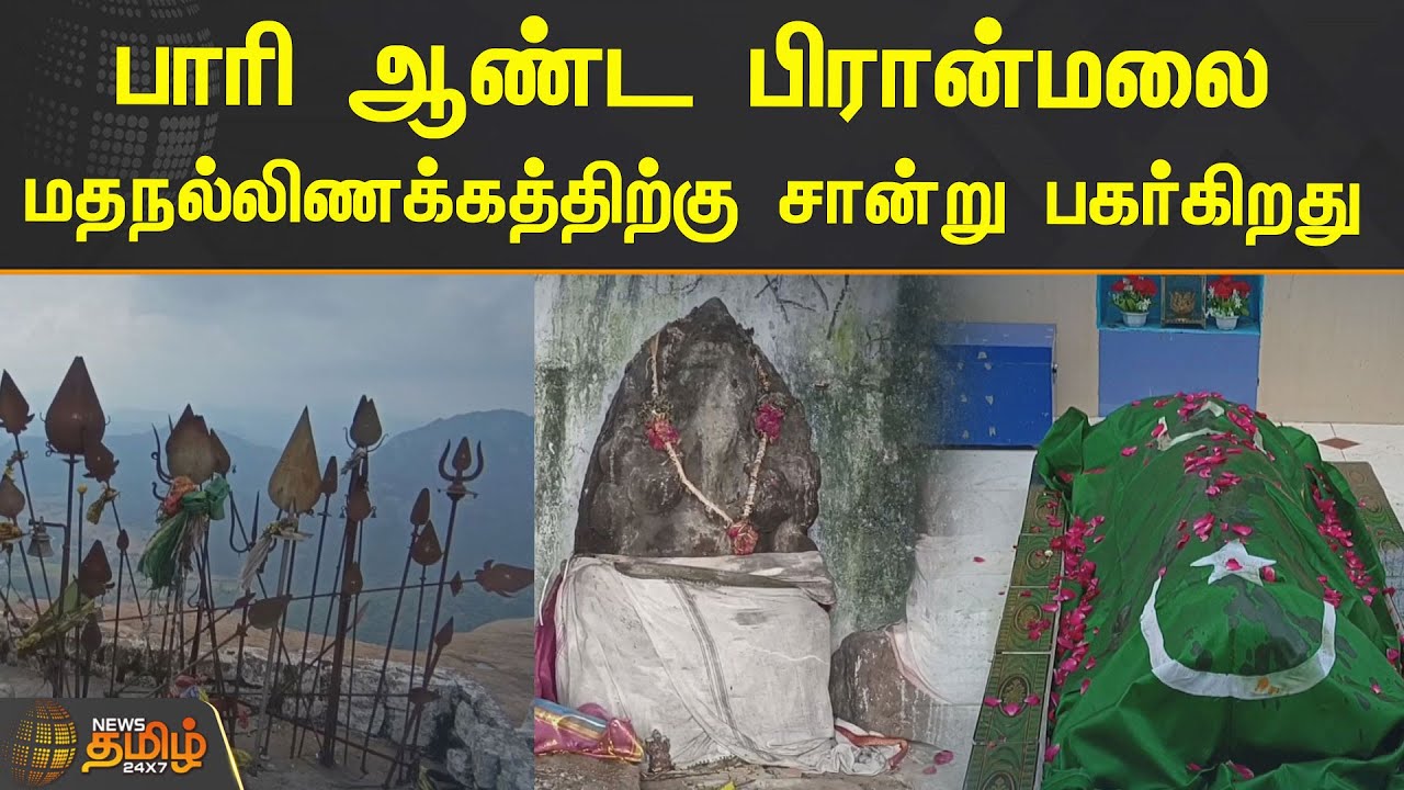 பாரி ஆண்ட பிரான்மலை | மதநல்லிணக்கத்திற்கு சான்று பகர்கிறது.! | Piranmalai