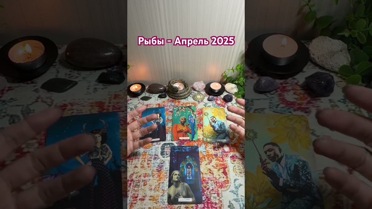 Рыбы-Апрель 2025! 
