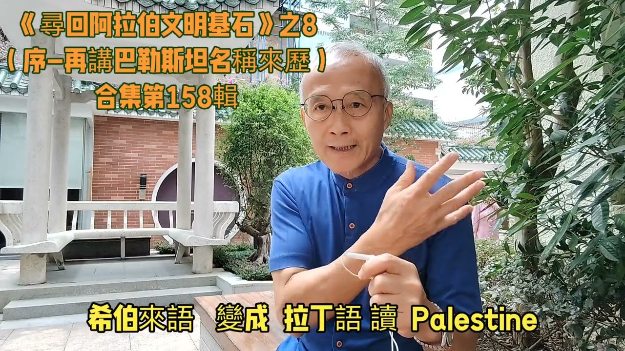 《尋回阿拉伯文明基石》之8  合集第159輯