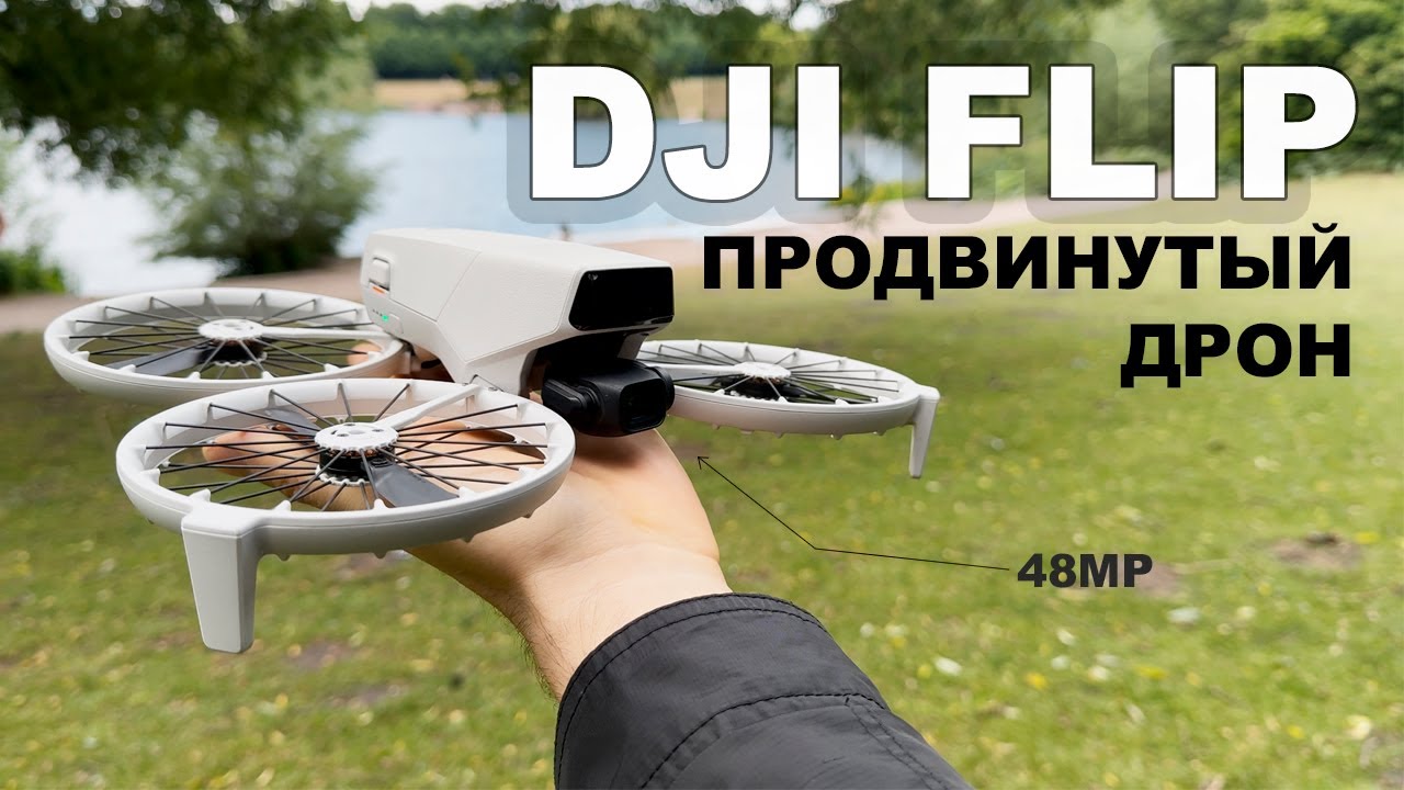 DJI FLIP - самый лучший дрон На что я снимаю контент?