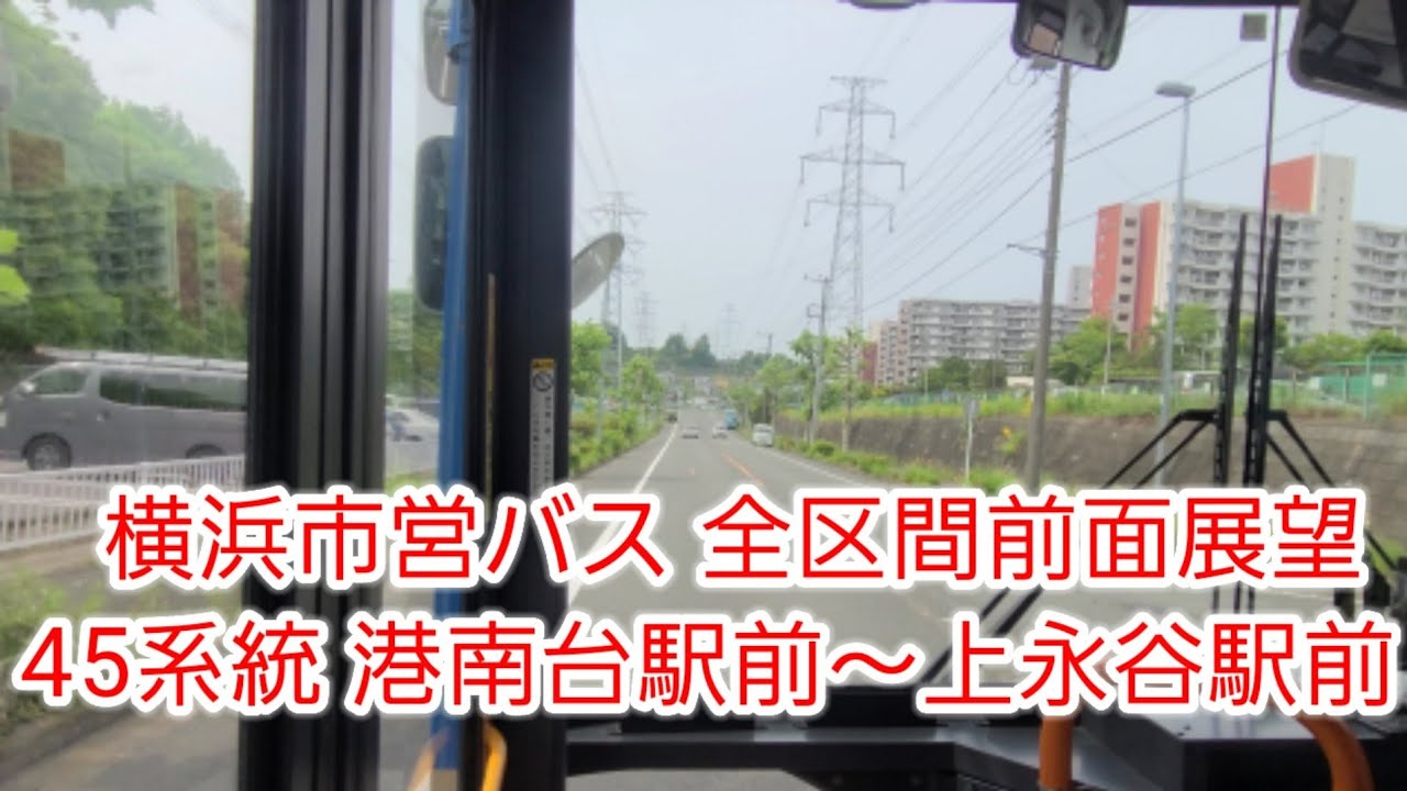 【全区間前面展望】横浜市営バス 45系統 港南台駅前～上永谷駅前（清水橋・すずかけ通経由）