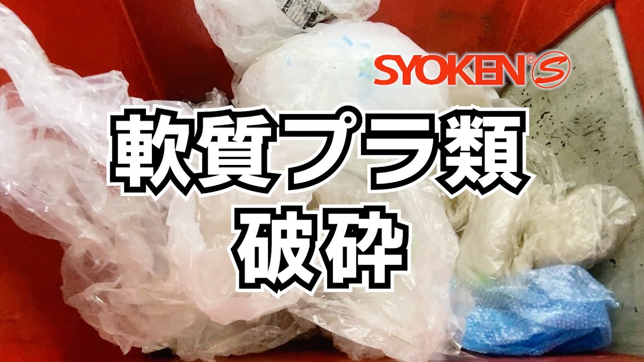 軟質プラ類破砕テスト/ドラゴンシュレッドDS4080/plastic crussing