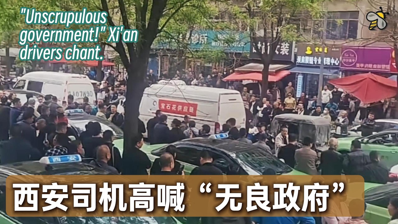 西安数百出租车司机集会要求降费，高喊&ldquo;无良政府&rdquo;（2026.04.13）