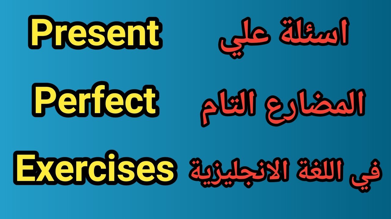 تمارين مهمة على زمن المضارع التام | exercises on present perfect tense